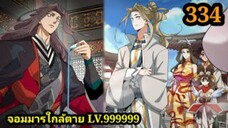 (334) My Disciples Are All Villains - ลูกศิษย์ของผม คือเหล่ายอดวายร้าย #จอมมารใกล้ตาย #มังงะจีน