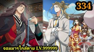 (334) My Disciples Are All Villains - ลูกศิษย์ของผม คือเหล่ายอดวายร้าย #จอมมารใกล้ตาย #มังงะจีน