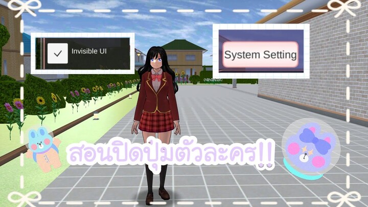 สอนปิดปุ่มตัวละคร!!(Sakura game) 🐳❕