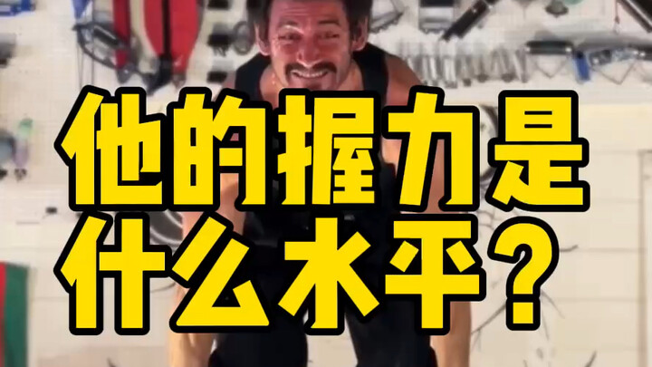 What’s his grip strength level?