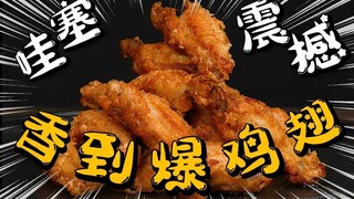 疯了！好吃到疯了！广东靓仔靓女超爱吃的【金沙鸡翅】好吃到无法解释！