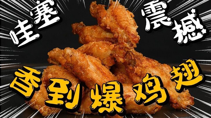 مجنون! لذيذ لدرجة الجنون! الشباب والشابات في قوانغدونغ يعشقون أجنحة الدجاج الذهبية هذه، لذيذة بشكل ل