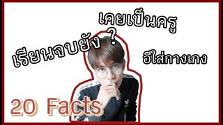 20 facts about me จะได้รู้จักกันมากขึ้น l Pondday