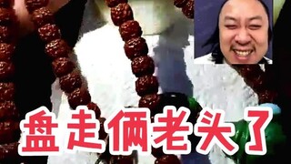 不兴戴！不兴盘！不兴捡！