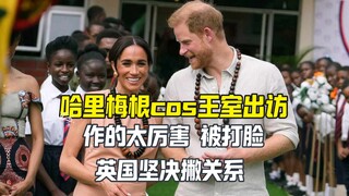 هاري وميغان كلاهما متغطرسان ومتغطرسان، لكنهما تلقيا صفعة على وجهيهما من العائلة المالكة البريطانية