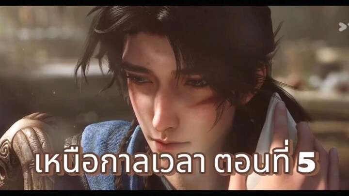 เหนือกาลเวลา ตอนที่ 5