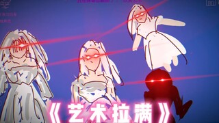 不愧是画家，主打一个艺术！