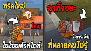 5 ทริคใหม่! ในเกม Free Fire | ทริคใหม่ในโซนฟรีสไตล์ ในเกม Free Fire #รีบดูก่อนตายฟรี!