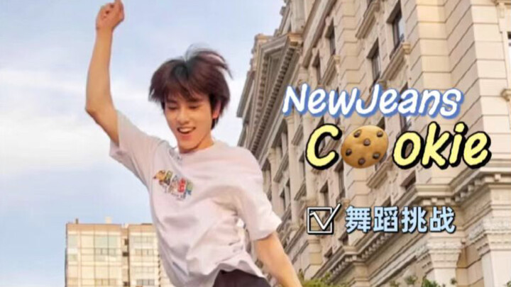 【左林杰】落日余晖下的NewJeans《Cookie》舞蹈挑战