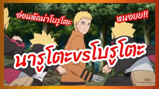 นารูโตะvsโบรูโตะ - BORUTO: NARUTO NEXT GENERATIONS พากย์ไทย