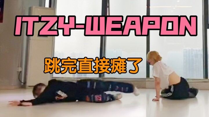 靠意志力跳完的weapon｜课堂视频