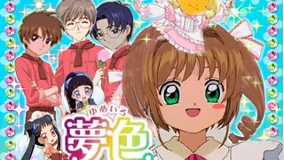 用梦色蛋糕师片头的方式打开魔卡少女樱（同步OP/对比）
