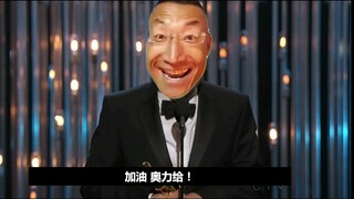 奥 斯 卡 影 帝 演 讲
