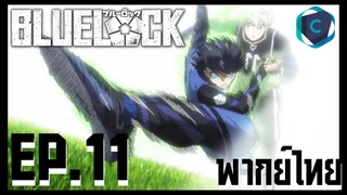 Blue Lock ขังดวลแข้ง ตอนที่ 11 พากย์ไทย