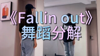 《fallin out》舞蹈分解