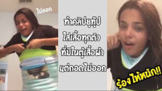 รวมคลิปตลกๆ : ทำไมมันถอดไม่ออก!!