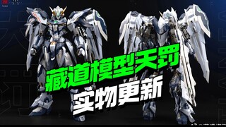 终于要来了？！藏道模型天罚实物更新