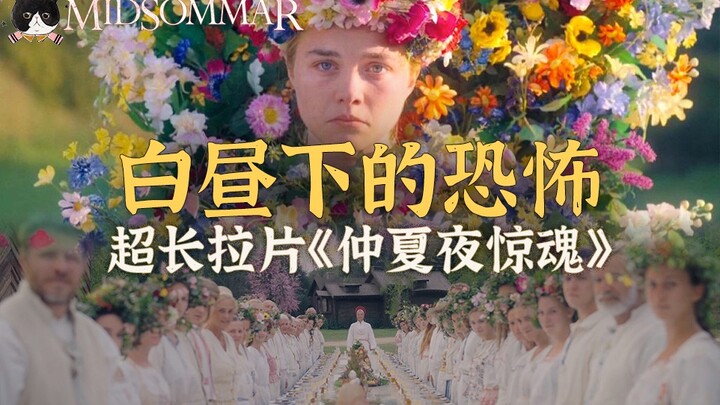 【Mu Cheng】الرعب ليس محصورًا بالليل فقط! تحليل مطوّل لفيلم “رعب منتصف الصيف” يتناول تقنيات الرعب في أ