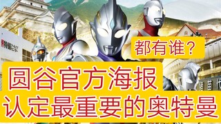 圆谷官方认可的重要奥特曼都有谁？亲爹亲儿子齐聚一堂！