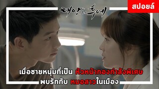 (สปอยซีรี่ย์เกาหลี) เมื่อหัวหน้าหน่วยกองกำลังพิเศษ มาพบรักกับ หมอสาวในเมือง | Descendant of the Sun