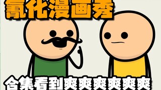 【氰化漫画秀】合集看个爽爽爽爽爽爽