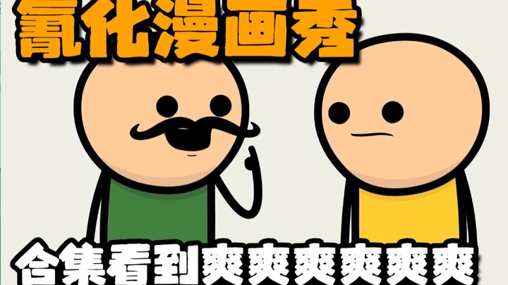 【氰化漫画秀】合集看个爽爽爽爽爽爽