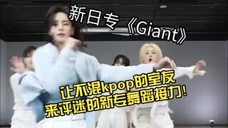 【Stray Kids reaction】让不混kpop的室友来评迷的新专舞蹈接力！竟成花心大萝卜～