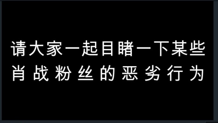 My friend was forced to commit suicide because of online violence and intimidation by Xiao Zhan's NC