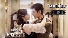 ᎬᏢ.15 𝓜𝔂 𝓔𝓿𝓮𝓻𝓵𝓪𝓼𝓽𝓲𝓷𝓰 𝓑𝓻𝓲𝓭𝓮 "พากย์ไทย"