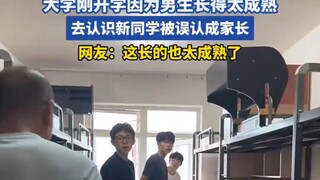 大学刚开学因为男生长得太成熟，去认识新同学被误认成家长，网友：这长的也太成熟了