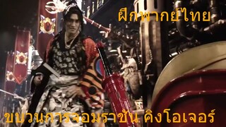 ขบวนการจอมราชัน คิงโอเจอร์