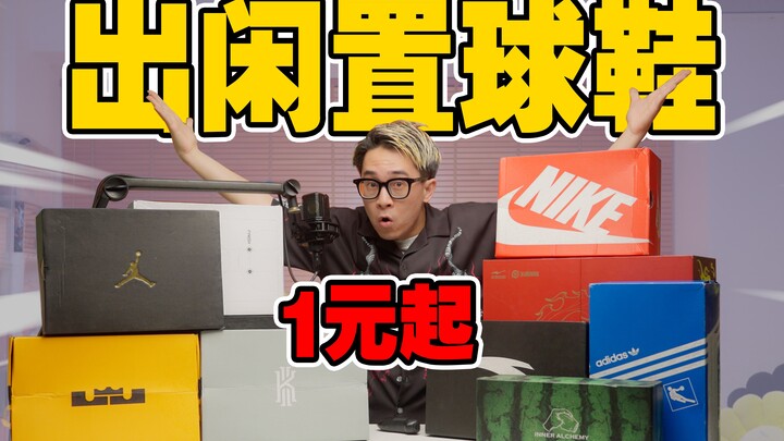 بيع أحذية رياضية مستعملة من 1 يوان فقط، بأسعار طلابية بلا خدع!
