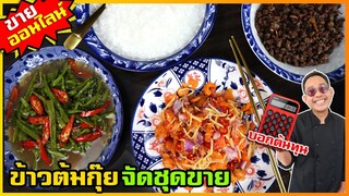 ชุดอาหารเช้า : ข้าวตุ้มกุ๊ย+ผัดผักบุ้งปลาเค็ม หมูสับผัดหนาเลี๊ยบ ยำกุ้งแห้ง I เชฟแว่น and มนุษย์เมีย