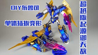 DIY布鲁可超越版起源御天敌单体插拔变形！