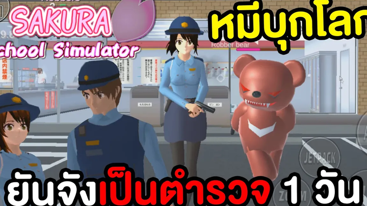 ยันจังเป็นตำรวจ 1 วันทำภารกิจหมีบุกร้านค้า Sakura School Simulator