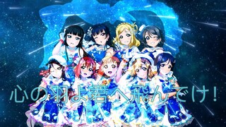 【MV】心の羽よ君へ飛んでけ！——Aqours