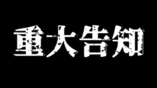 ⚠重大告知⚠