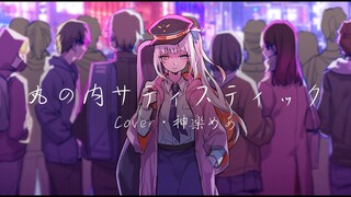 【翻唱/PV付】丸の内サディスティック／丸之内虐待狂【神楽めあ】