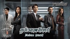 ᎬᏢ.1 ลูปเวลาพลิกคดี Mobius (2025) | พากย์ไทย |