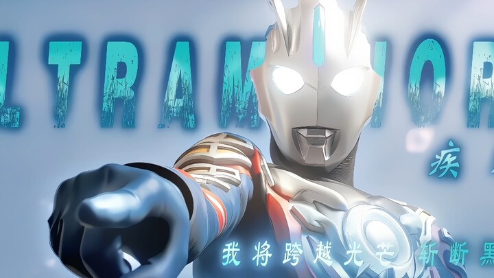 跨越光芒，斩断黑暗