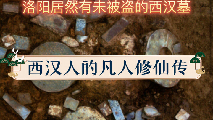 Perkenalan tentang makam besar Dinasti Han Barat di Luoyang yang jarang terjadi dan belum pernah dir