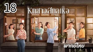 ตอนที่ 18