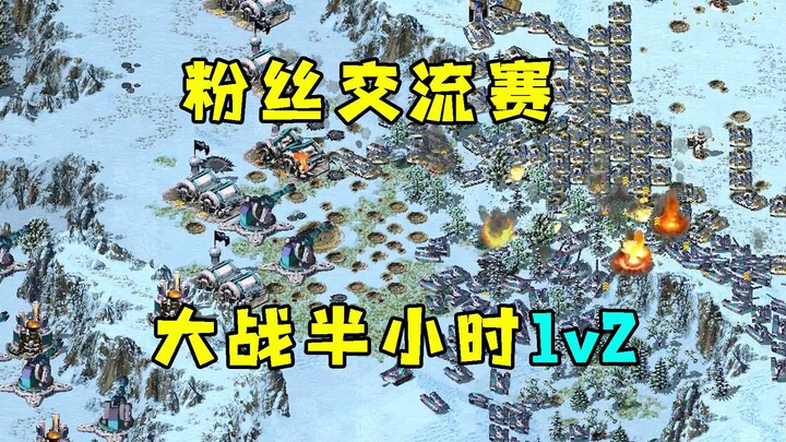红警08粉丝交流赛！粉丝有点厉害大战半小时艰难1v2精彩至极！
