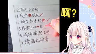 日本萝莉看《2024小目标已达成》当场绷不住