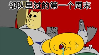 [禽兽朋友们] 部队里过的第一个周末