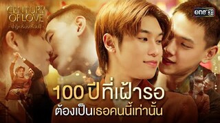 100 ปีที่เฝ้ารอ ต้องเป็นเธอคนนี้เท่านั้น | Special Clip Century of Love ปาฏิหาริย์รักร้อยปี | one31