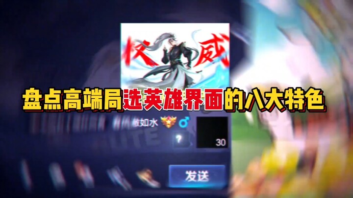 【8 จุดเด่นของหน้าเลือกฮีโร่ในแมตช์ระดับสูง】
