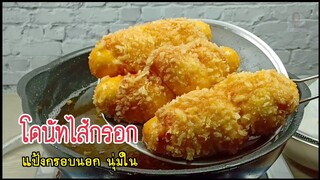 โดนัทไส้กรอกทอด/แป้งกรอบนอก นุ่มใน/คำนวณต้นทุนให้ท้ายคลิป
