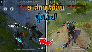 5 สถานที่ลับ! สามารถซุ่มยิงได้! ที่หลายคนไม่รู้! ในเกม Free Fire