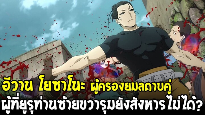 ยมลแห่งยมโลก - ทำความรู้จัก อีวาน นักดาบผู้ที่พลัง "ปลด" อาซะยังสังหารไม่ได้!?